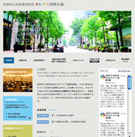 全国中心市街地活性化まちづくり連絡会議