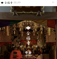 曹洞宗 全福寺
