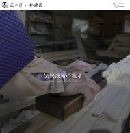 株匠工房　小林建築